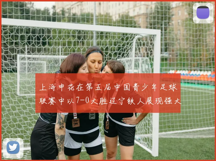 上海申花在第五届中国青少年足球联赛中以7-0大胜辽宁铁人展现强大实力