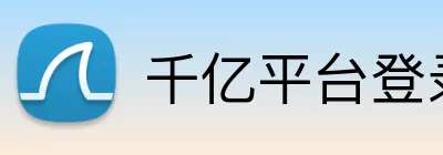 千亿平台登录入口 Logo